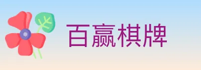 百赢棋牌 Logo